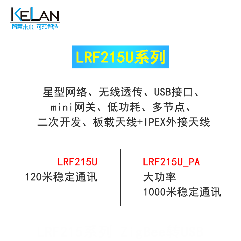 zigbee無(wú)線(xiàn)串口模塊 LRF215U系列